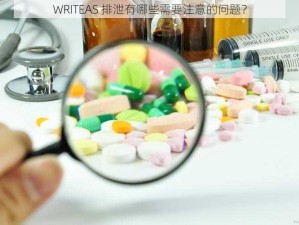 WRITEAS 排泄有哪些需要注意的问题？