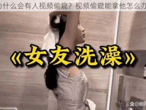 为什么会有人视频偷窥？视频偷窥能拿他怎么办？