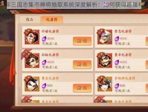 少年三国志集市神将抽取系统深度解析：如何获得超强神将