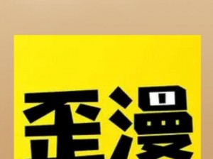 歪歪漫画登录页面入口下载-歪歪漫画登录页面入口下载_最新版 APP 免费下载