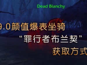 《魔兽世界：罪行者布兰契坐骑获取攻略大全》