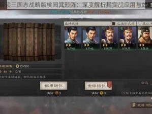 解读三国志战略版桃园箕形阵：深度解析其实战应用与效果