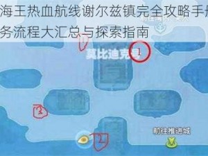 航海王热血航线谢尔兹镇完全攻略手册：任务流程大汇总与探索指南