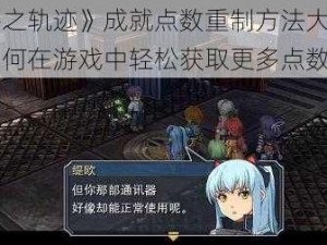 《碧之轨迹》成就点数重制方法大揭秘：如何在游戏中轻松获取更多点数》