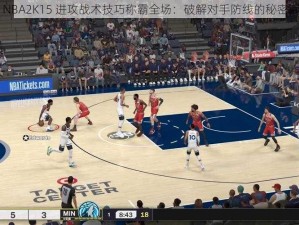 用 NBA2K15 进攻战术技巧称霸全场：破解对手防线的秘密武器