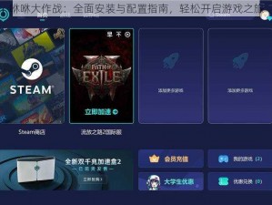 咻咻大作战：全面安装与配置指南，轻松开启游戏之旅