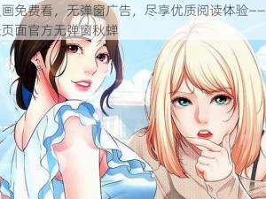 热门漫画免费看，无弹窗广告，尽享优质阅读体验——差差漫画登录页面官方无弹窗秋蝉