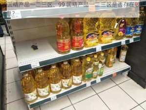 99国精产品一二三区、99 国精产品一二三区是否存在敏感信息？