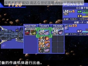 探索未知星域SD 高达 G 世纪攻略 Area-Y 的神秘冒险