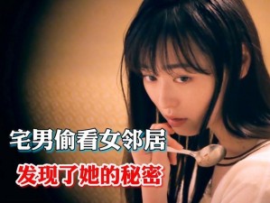 年轻的女邻居3,年轻的女邻居 3：她的秘密生活