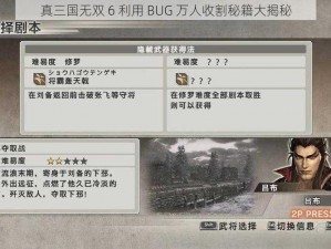 真三国无双 6 利用 BUG 万人收割秘籍大揭秘