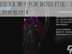 《鬼泣 5》第十九关 BOSS 打法：恶魔猎人的终极对决