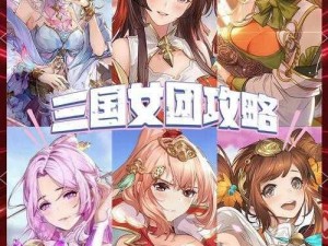 如何在三国志幻想大陆女团前期快速发展：攻略指南