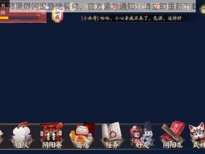 阴阳师黑屏闪退登陆异常，官方紧急通知：请立即重新下载安装