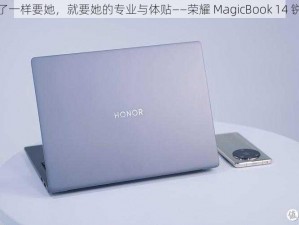 像疯了一样要她，就要她的专业与体贴——荣耀 MagicBook 14 锐龙版