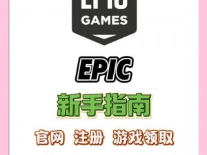 《Epic游戏大作风起云涌：喜加一活动领取越南版详细指南》