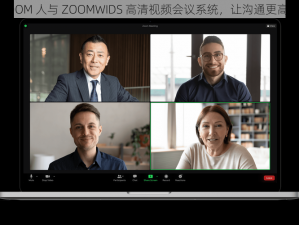 ZOOM 人与 ZOOMWIDS 高清视频会议系统，让沟通更高效