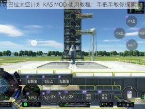 《坎巴拉太空计划 KAS MOD 使用教程：手把手教你探索太空》