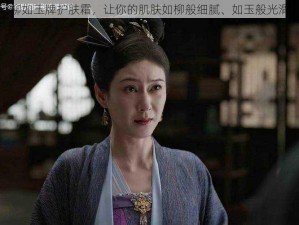 柳如玉牌护肤霜，让你的肌肤如柳般细腻、如玉般光滑