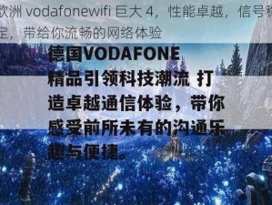 欧洲 vodafonewifi 巨大 4，性能卓越，信号稳定，带给你流畅的网络体验