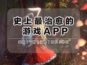 四叶草游戏：一款治愈心灵的冒险解谜游戏