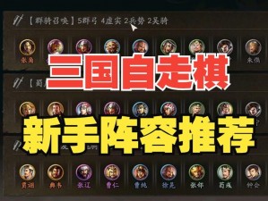 氪金版自走棋游戏战三国：八阵奇谋——融合策略与运气的创新之作