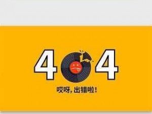 404黄台软件免费下载大禁用APP-404 黄台软件免费下载大禁用 APP，真的有吗？