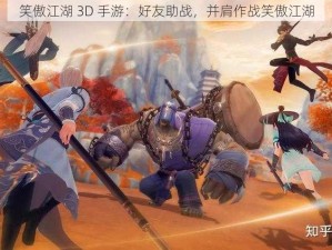 笑傲江湖 3D 手游：好友助战，并肩作战笑傲江湖