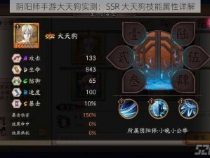 阴阳师手游大天狗实测：SSR 大天狗技能属性详解