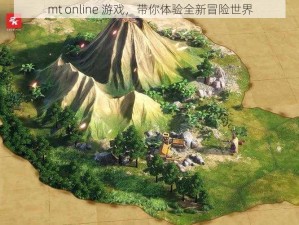 mt online 游戏，带你体验全新冒险世界