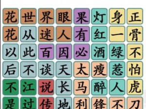 《汉字找茬王》第四十关攻略详解：通关方法与技巧解析