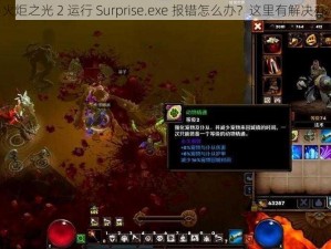 《火炬之光 2 运行 Surprise.exe 报错怎么办？这里有解决办法》