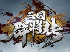 《穿行三国之征战风云录》系统揭秘：勇闯乱世，争霸群雄之道