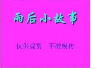 雨后的小故事 2：为什么雨后的空气总是那么清新？如何在雨后保持家居清洁？怎样在雨后避免感冒？