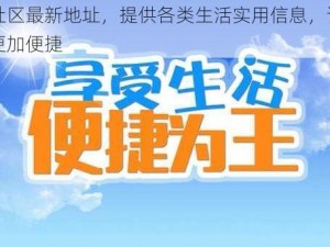 曹刘社区最新地址，提供各类生活实用信息，让你的生活更加便捷