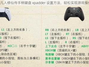 《凡人修仙传手柄键盘 xpadder 设置方法，轻松实现游戏操作》