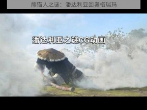 熊猫人之谜：潘达利亚回奥格瑞玛