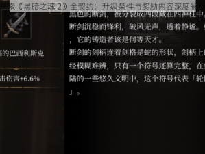 探索《黑暗之魂 2》全契约：升级条件与奖励内容深度解析