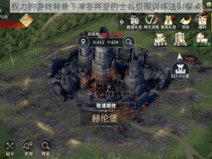 权力的游戏背景下凛冬将至的士兵极限训练法则探索