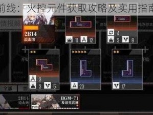 少女前线：火控元件获取攻略及实用指南揭秘