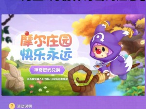 摩尔庄园手游2025年神奇密码兑换分享：五一狂欢，庄园探险新篇章开启