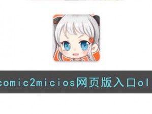 jmcomicronmic 网页版入口 ios，免费畅享海量漫画资源