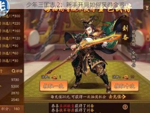 少年三国志 2：新手开局如何获得金将