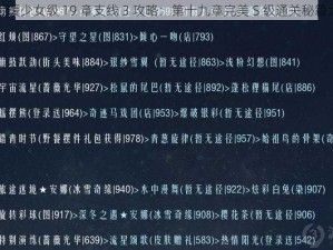 奇迹暖暖少女级 19 章支线 3 攻略：第十九章完美 S 级通关秘籍大放送