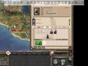 中世纪2全面战争：破碎新月2.32版本东罗马要塞攻略心得分享