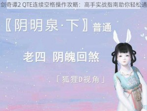 古剑奇谭2 QTE连续空格操作攻略：高手实战指南助你轻松通关