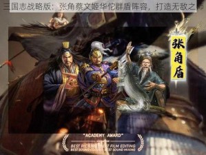 三国志战略版：张角蔡文姬华佗群盾阵容，打造无敌之师