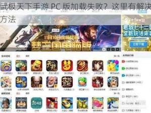 武极天下手游 PC 版加载失败？这里有解决方法