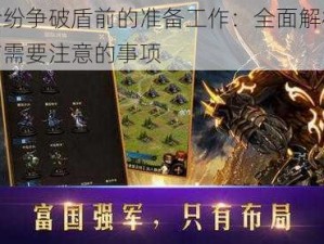 骑士纷争破盾前的准备工作：全面解析破盾前需要注意的事项