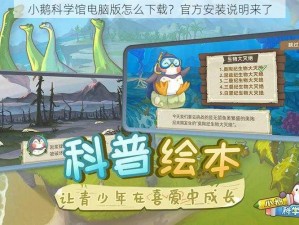 小鹅科学馆电脑版怎么下载？官方安装说明来了